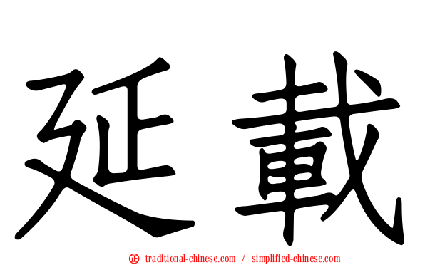 延載