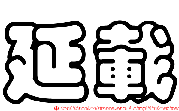 延載
