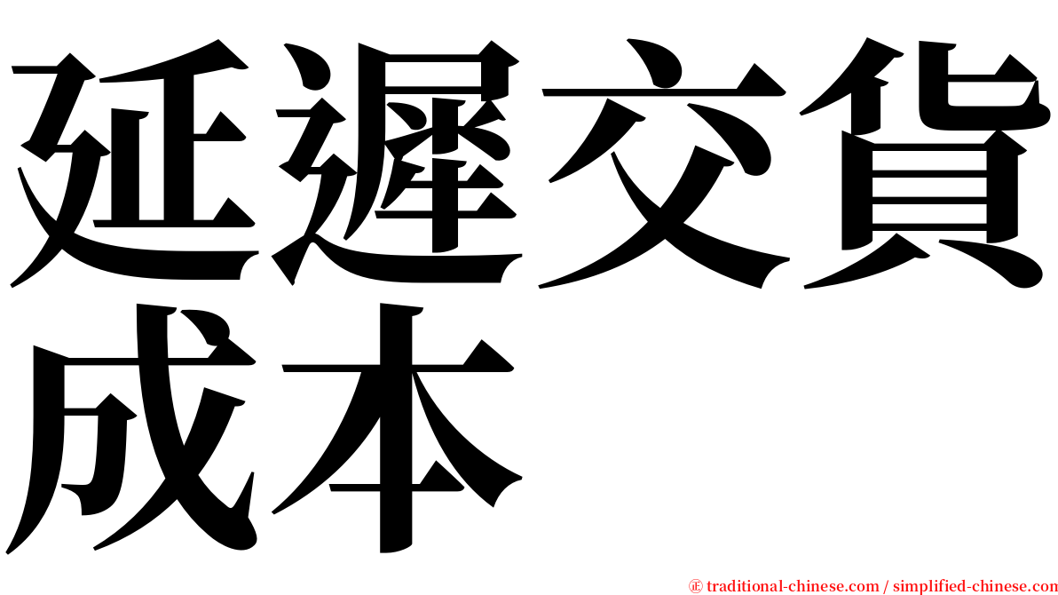 延遲交貨成本 serif font