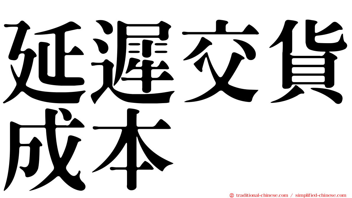 延遲交貨成本