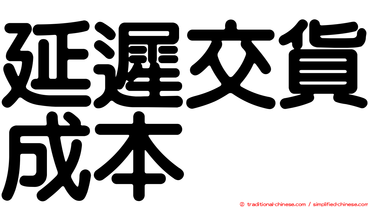 延遲交貨成本