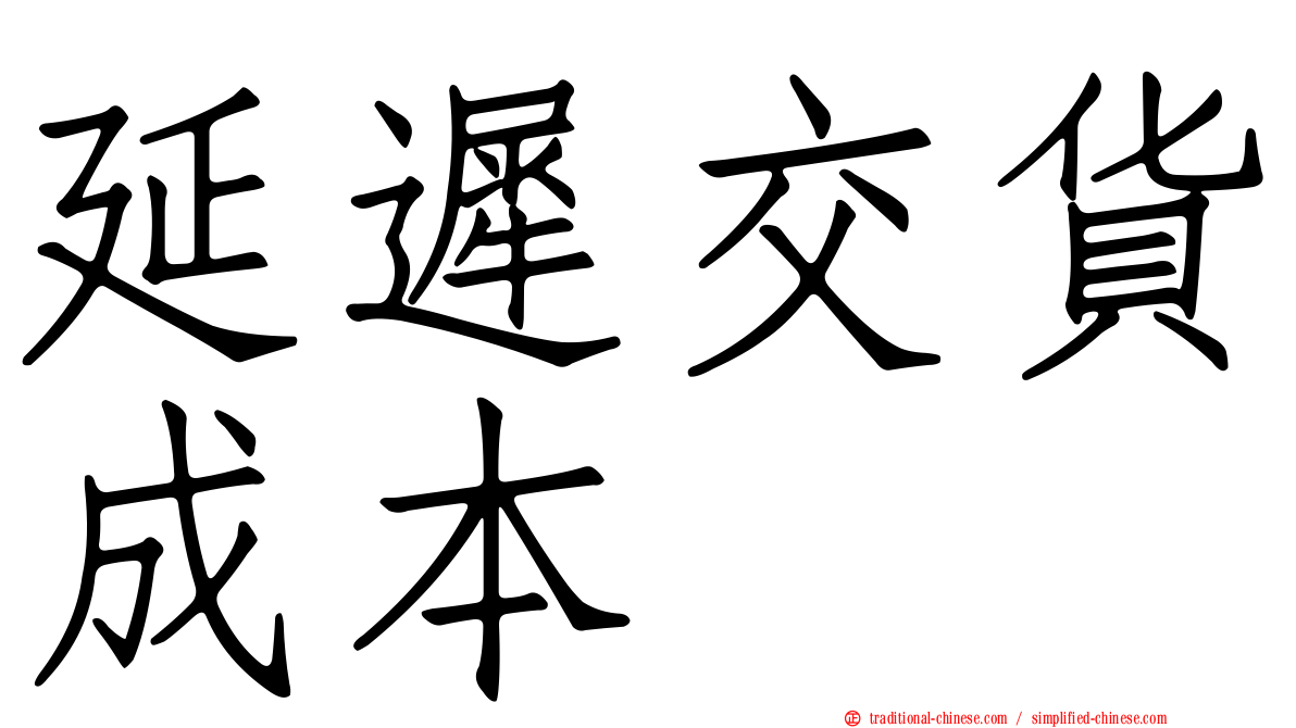 延遲交貨成本