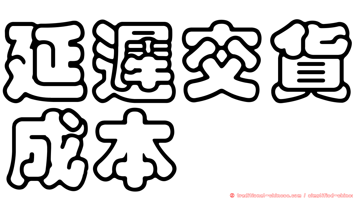 延遲交貨成本