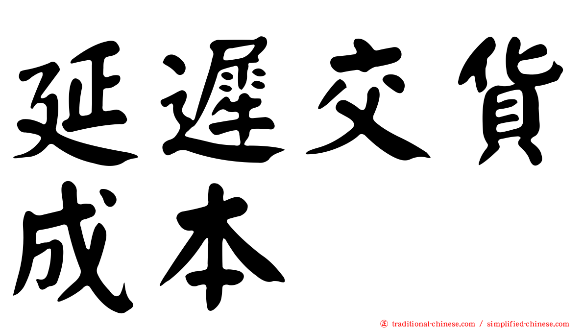 延遲交貨成本