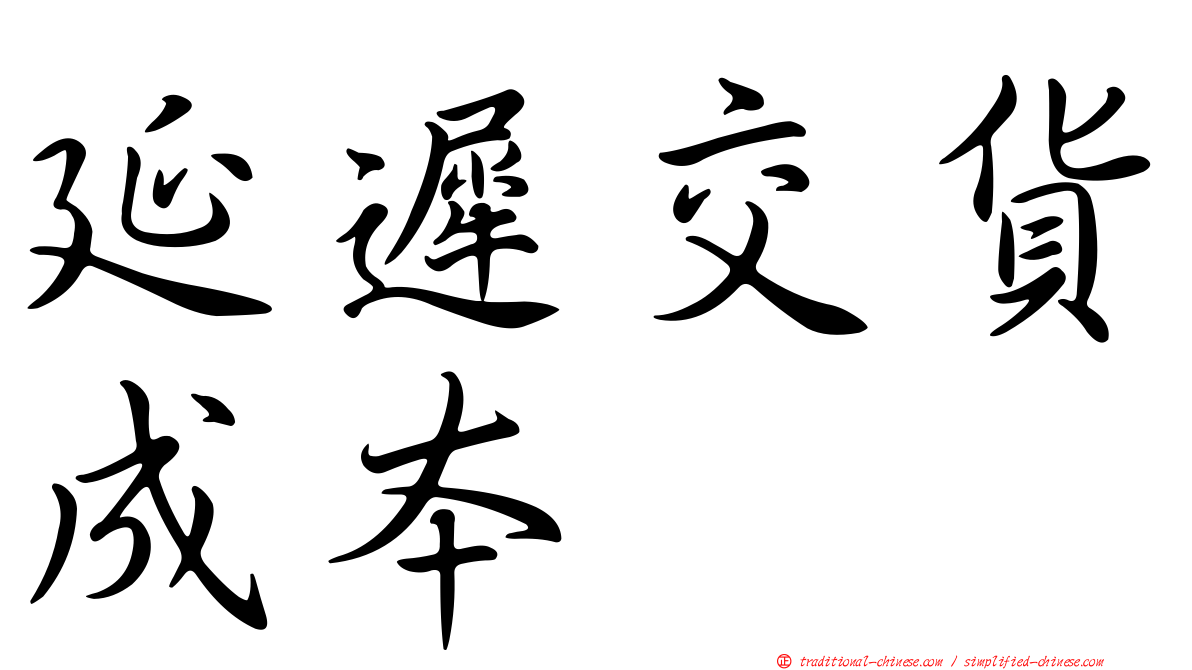 延遲交貨成本