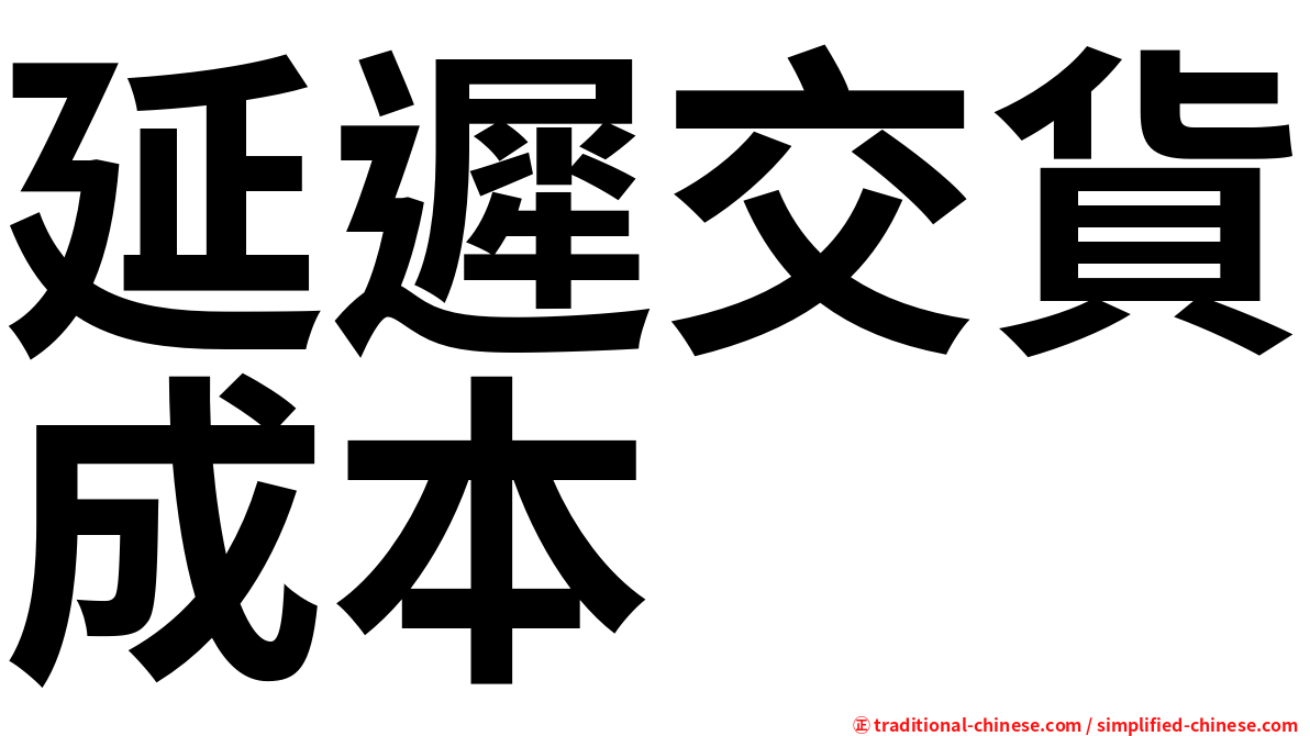 延遲交貨成本