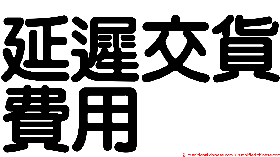 延遲交貨費用