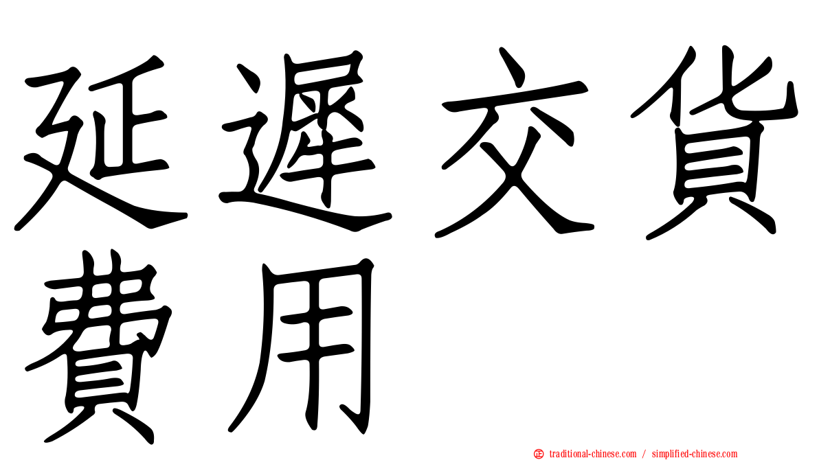 延遲交貨費用