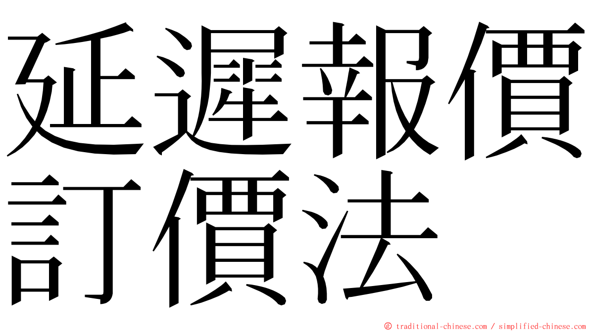 延遲報價訂價法 ming font