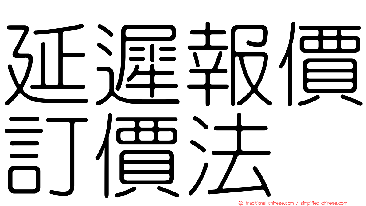 延遲報價訂價法