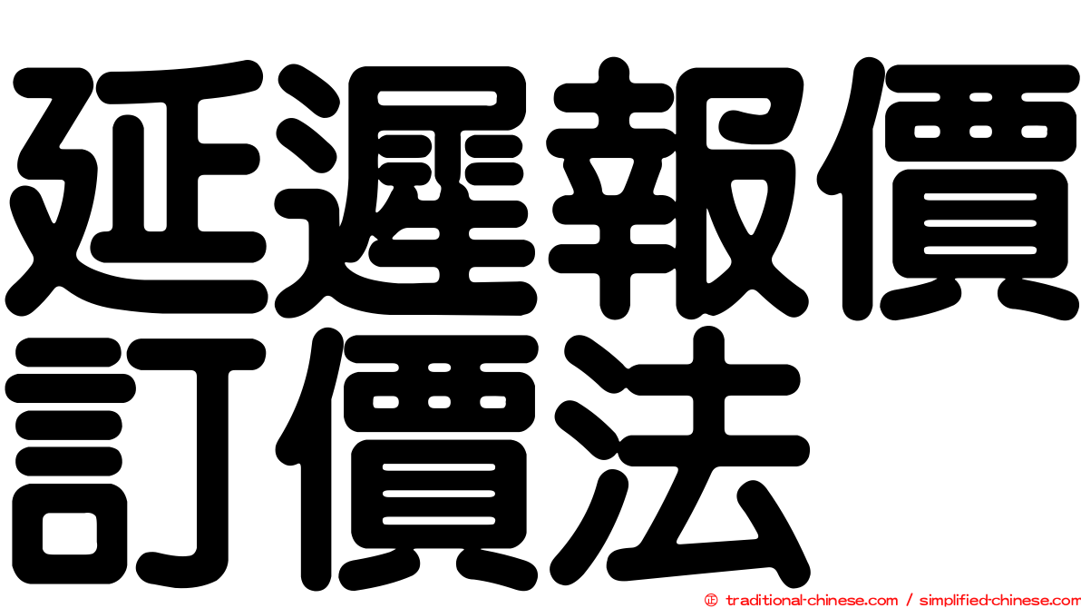 延遲報價訂價法
