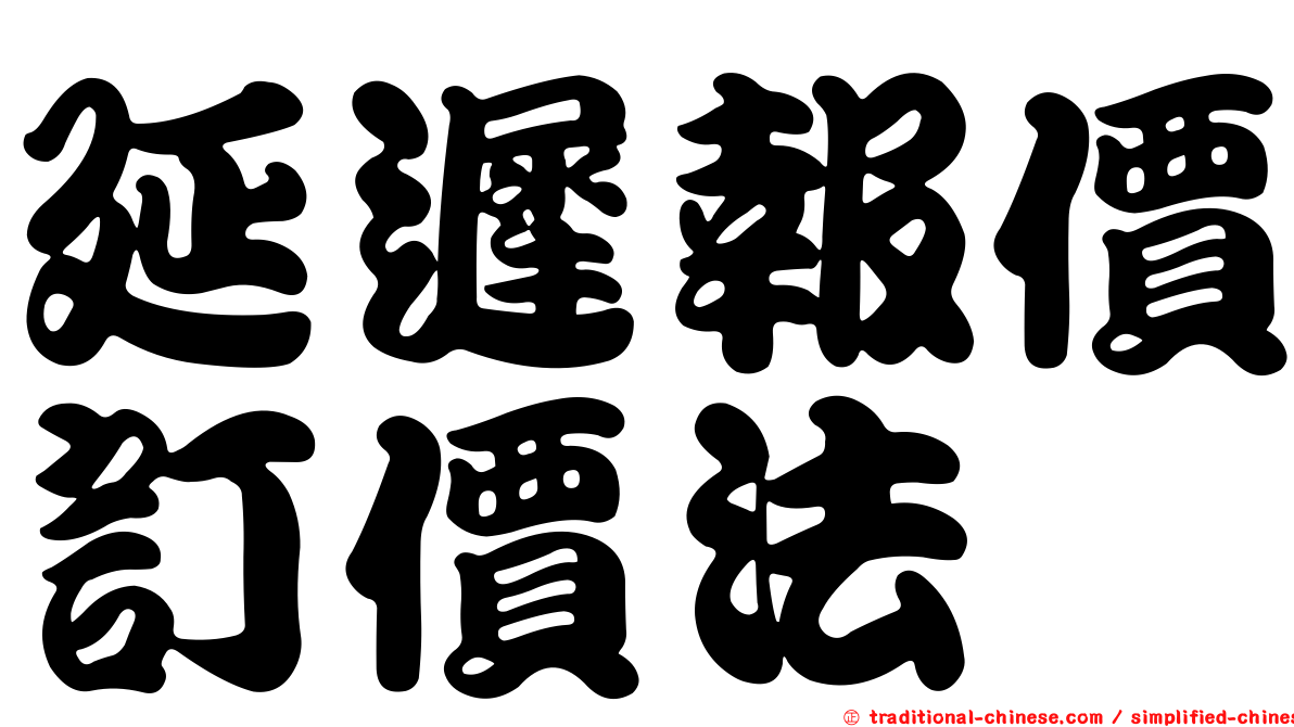 延遲報價訂價法