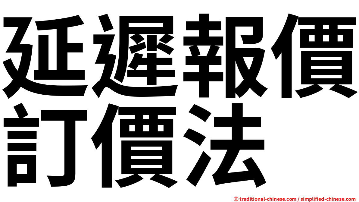 延遲報價訂價法