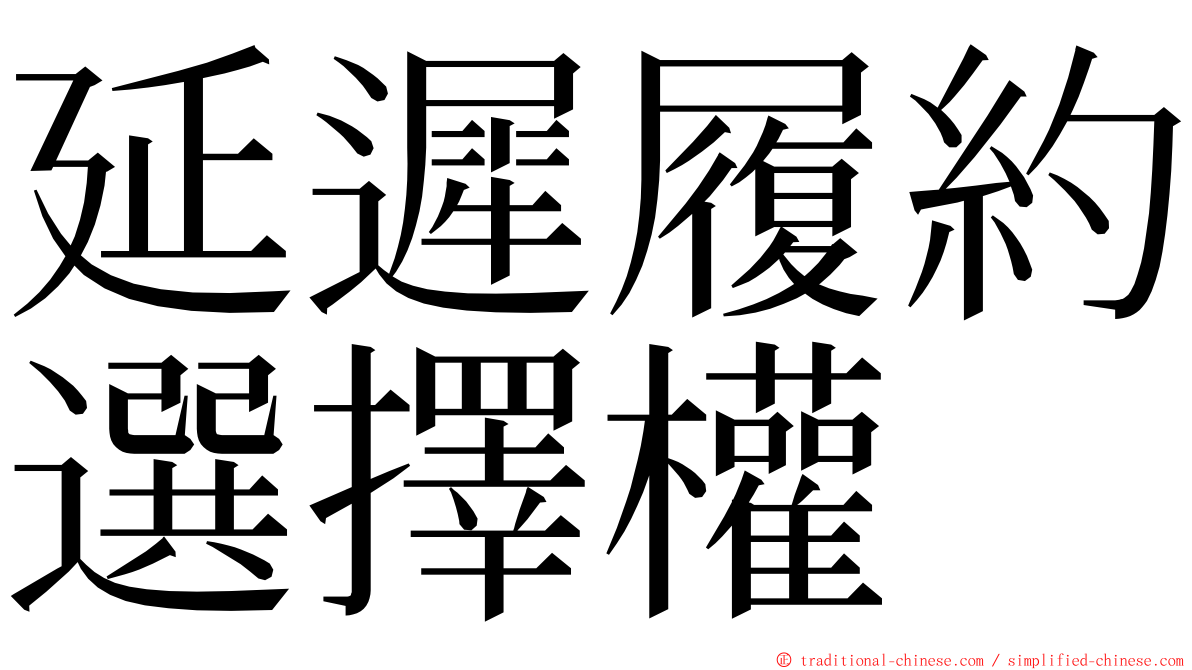 延遲履約選擇權 ming font
