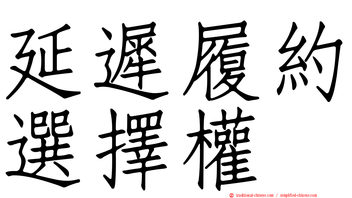 延遲履約選擇權