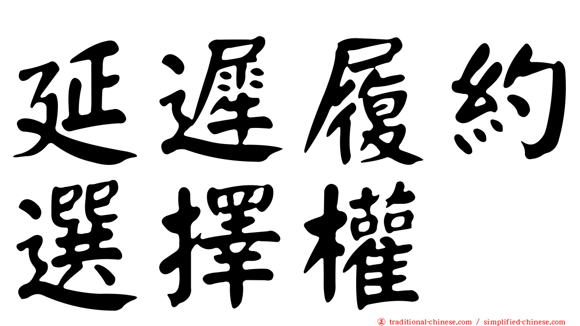 延遲履約選擇權