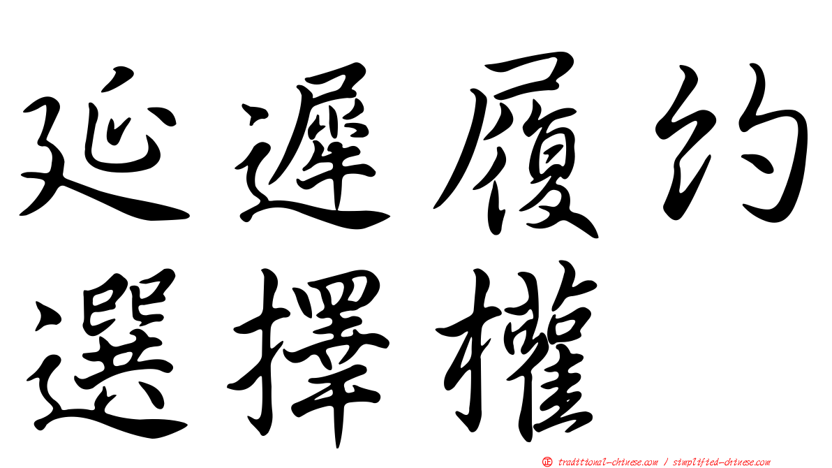 延遲履約選擇權
