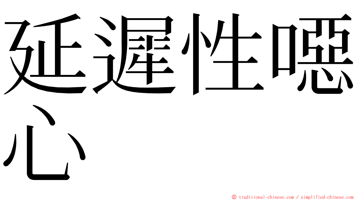 延遲性噁心 ming font