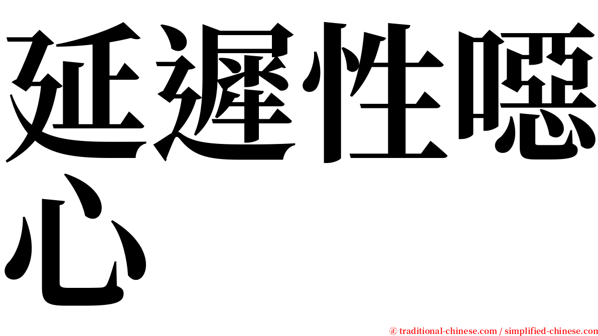 延遲性噁心 serif font