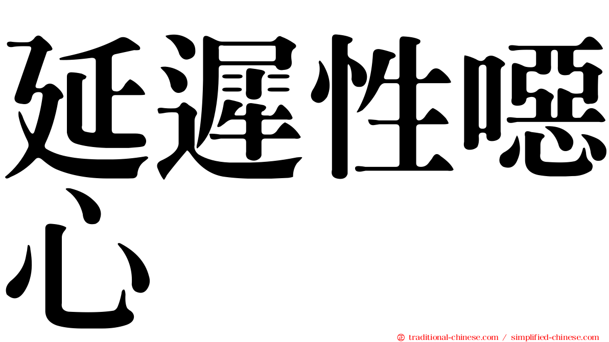 延遲性噁心