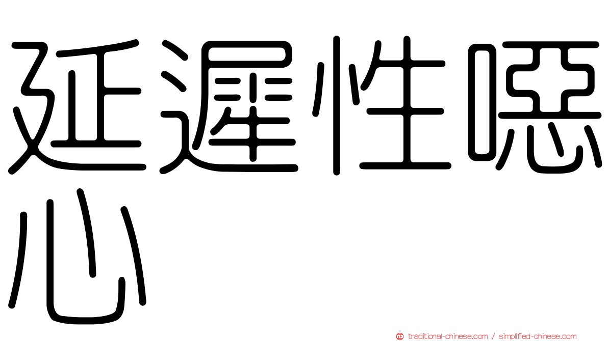 延遲性噁心