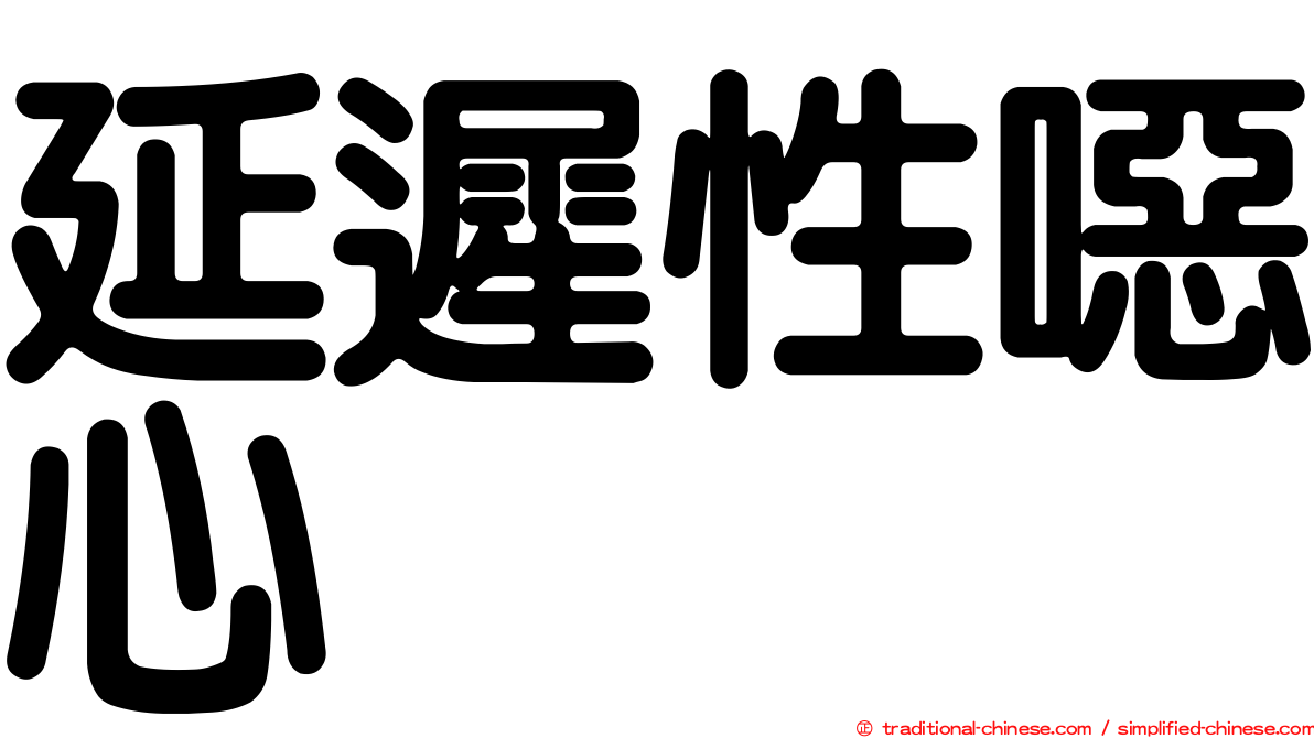 延遲性噁心