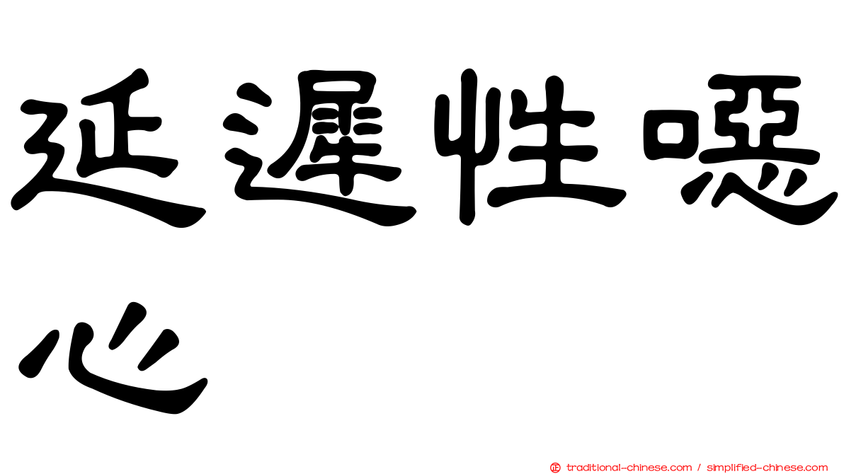 延遲性噁心