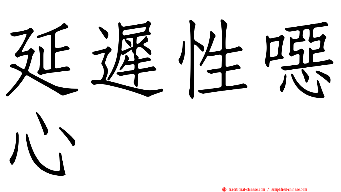 延遲性噁心