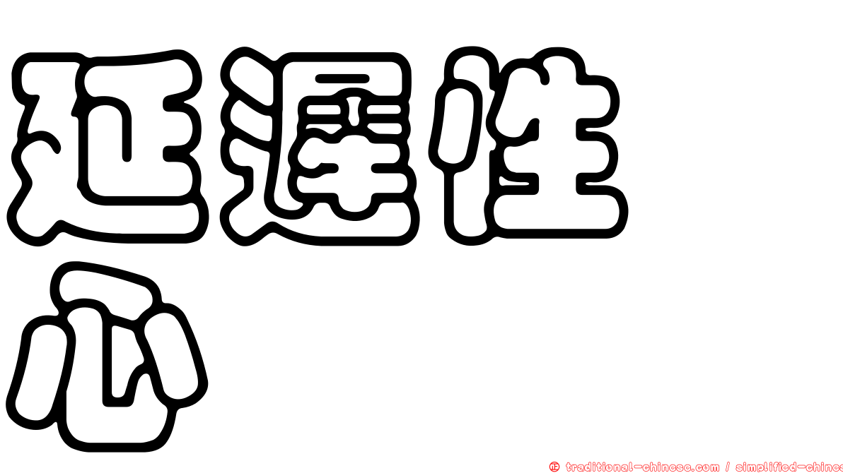 延遲性噁心