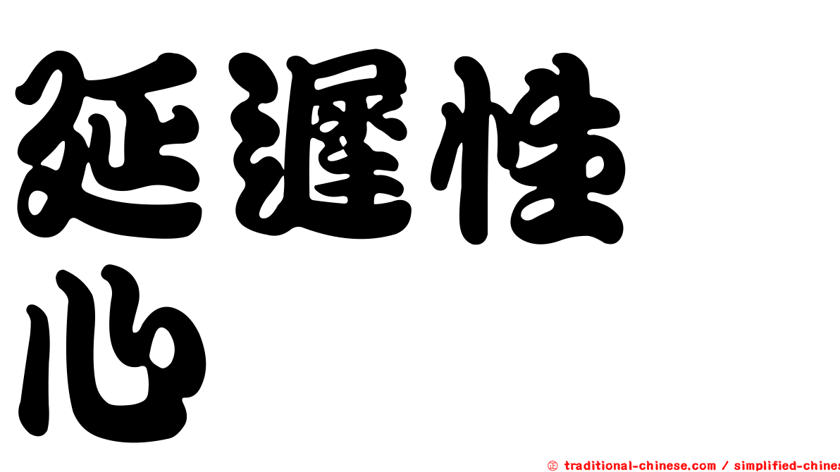 延遲性噁心