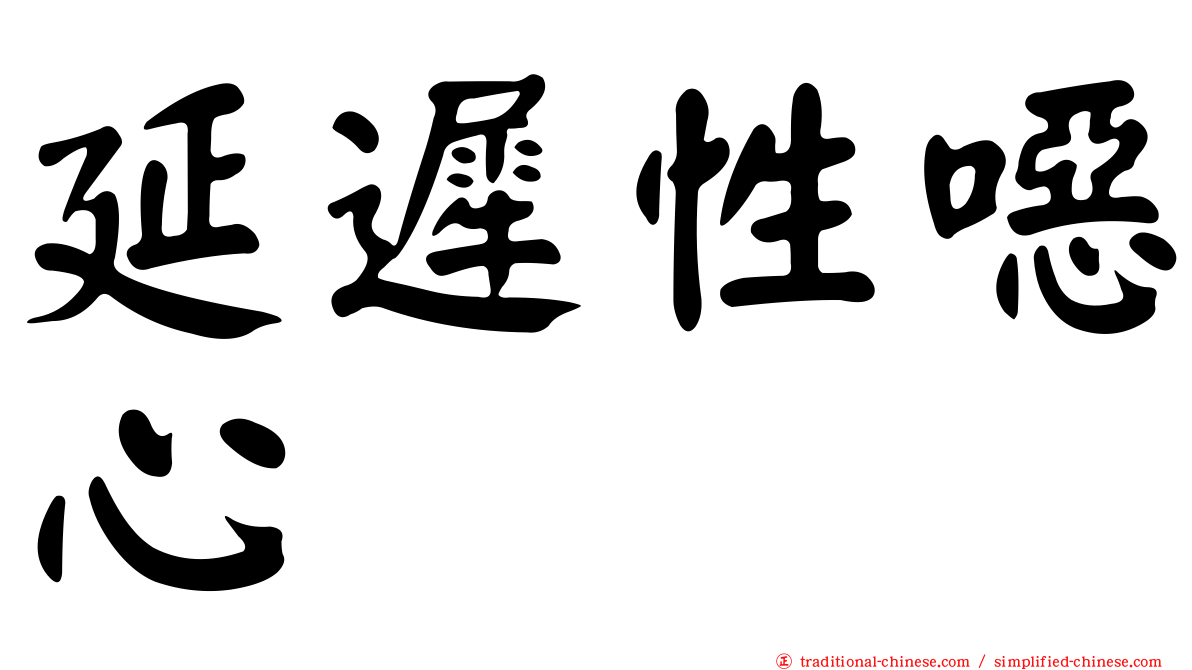 延遲性噁心