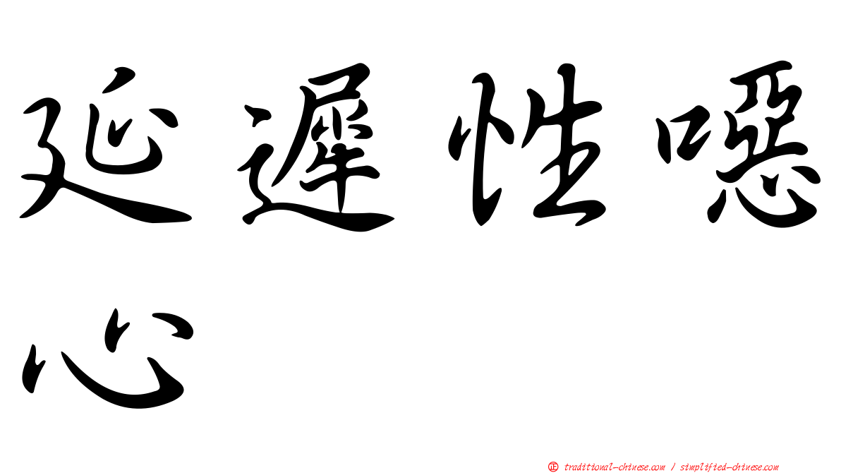 延遲性噁心