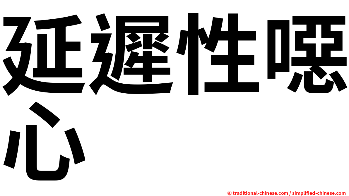 延遲性噁心