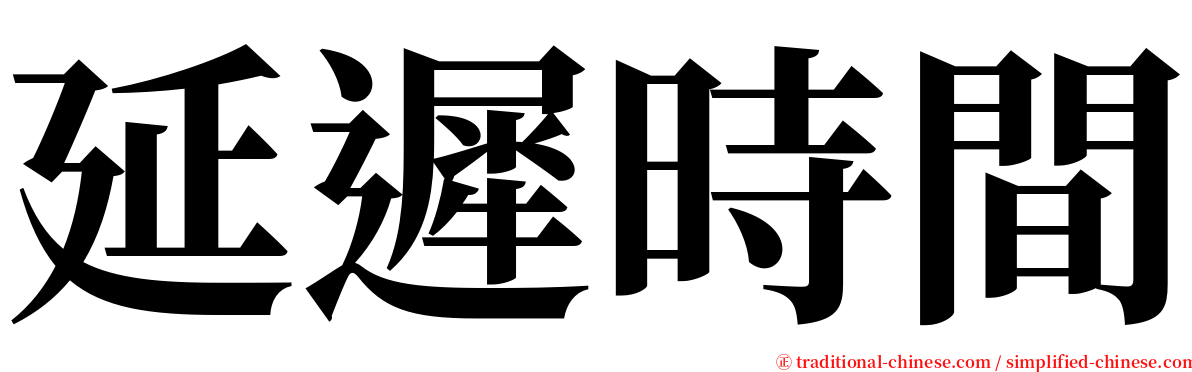 延遲時間 serif font