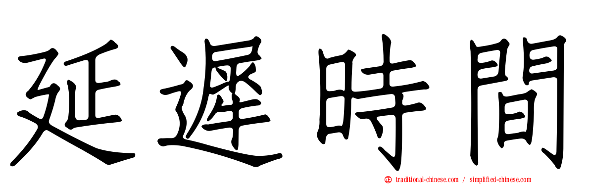 延遲時間