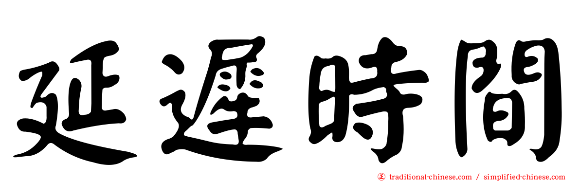 延遲時間
