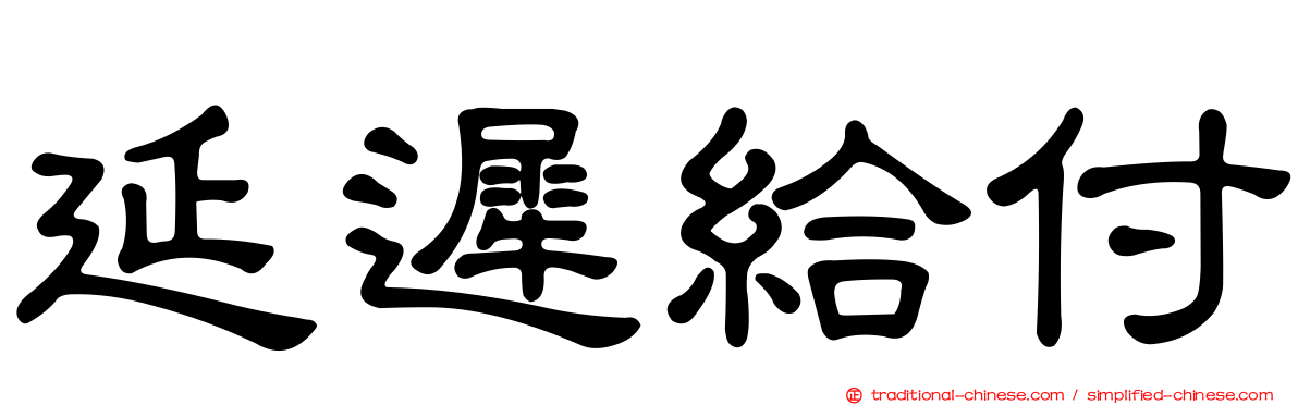 延遲給付