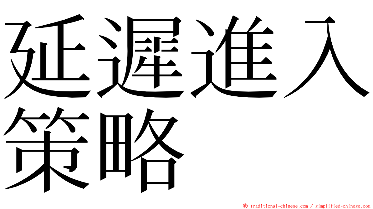 延遲進入策略 ming font