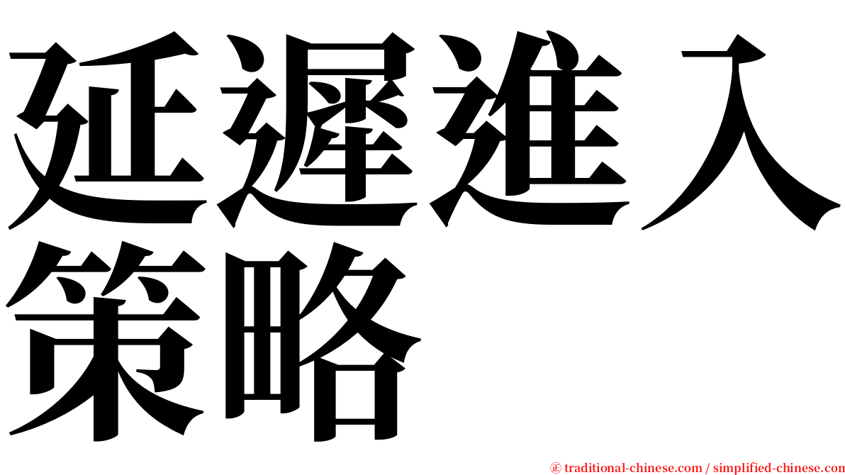 延遲進入策略 serif font