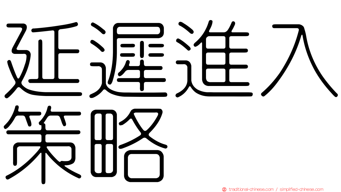 延遲進入策略