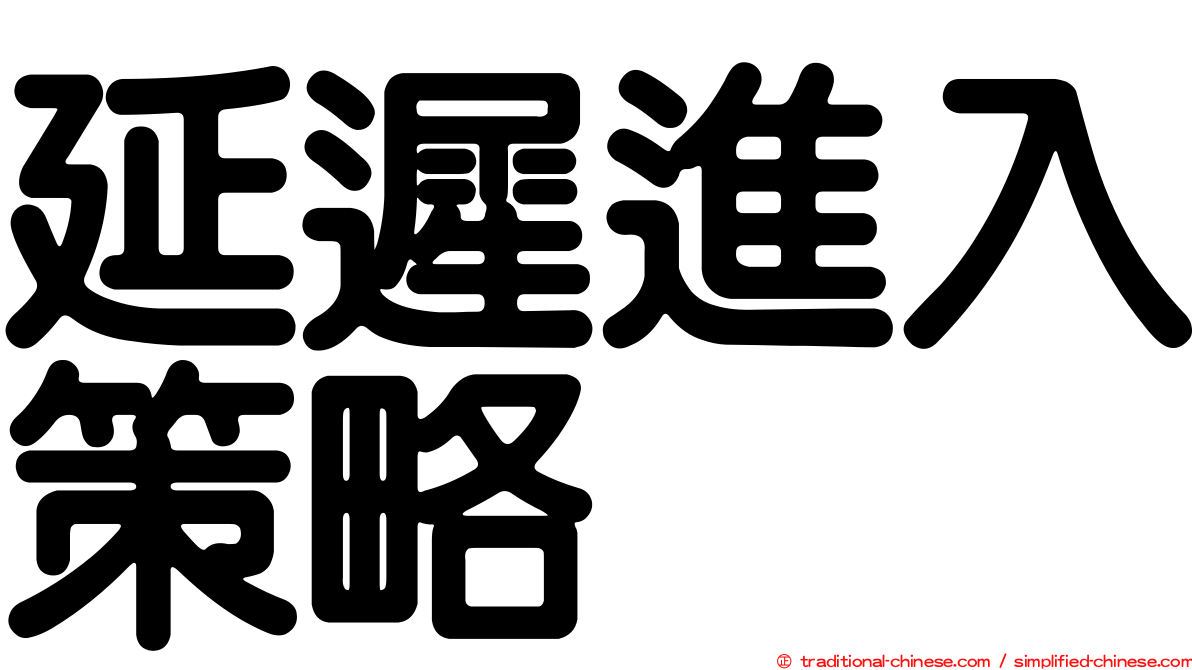 延遲進入策略