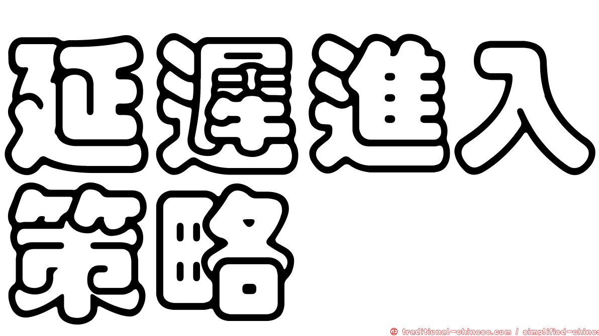 延遲進入策略