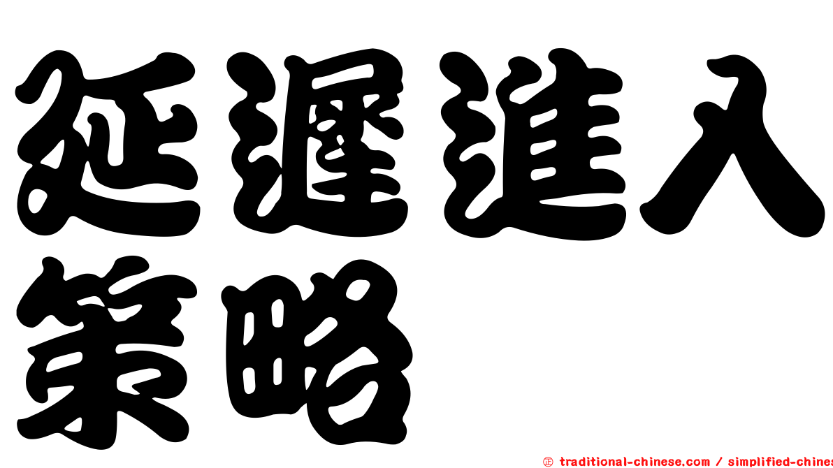 延遲進入策略