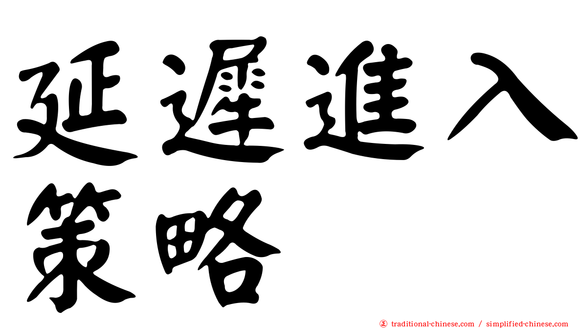 延遲進入策略