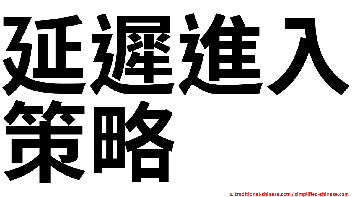 延遲進入策略