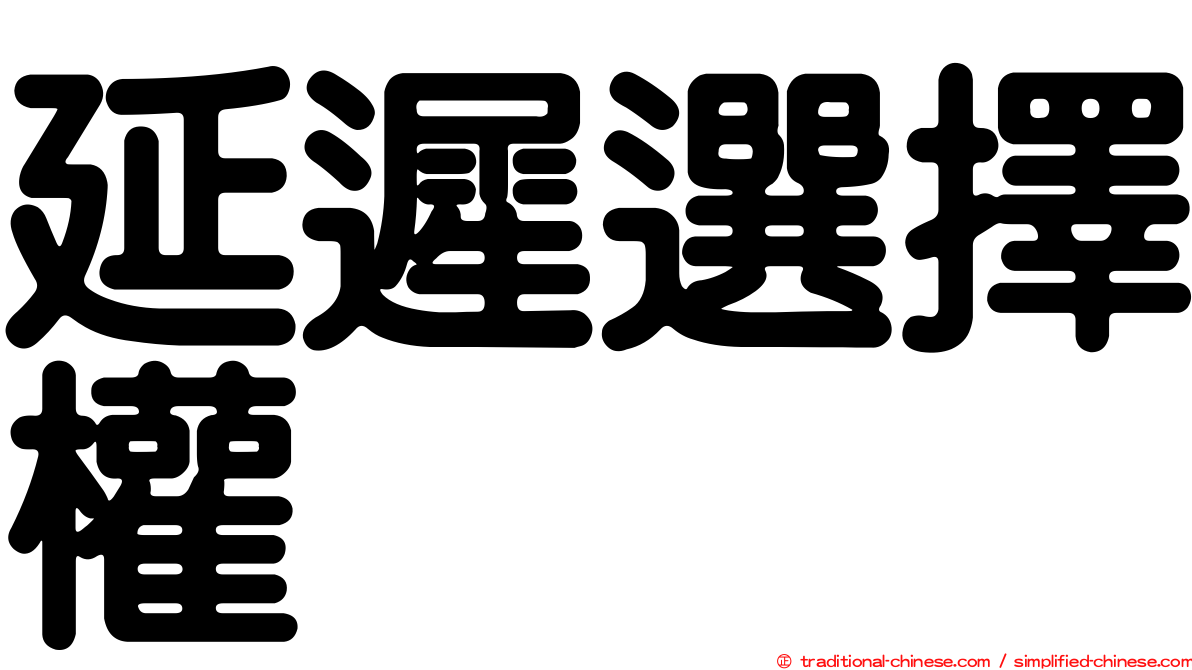 延遲選擇權