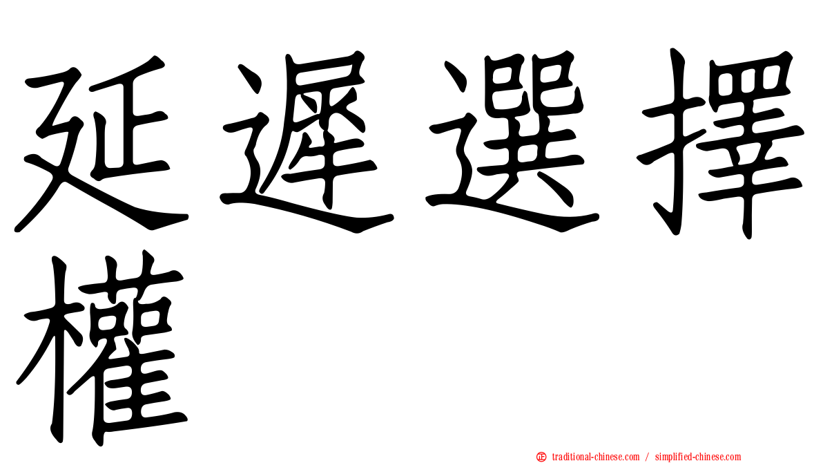 延遲選擇權