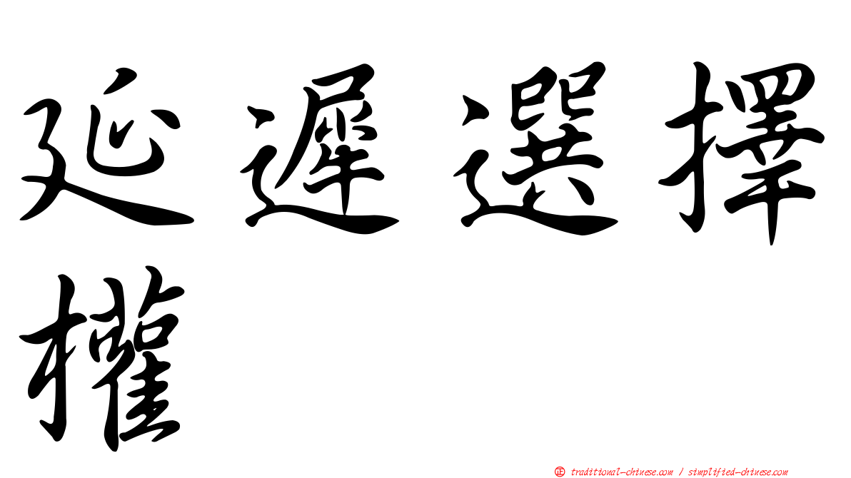 延遲選擇權