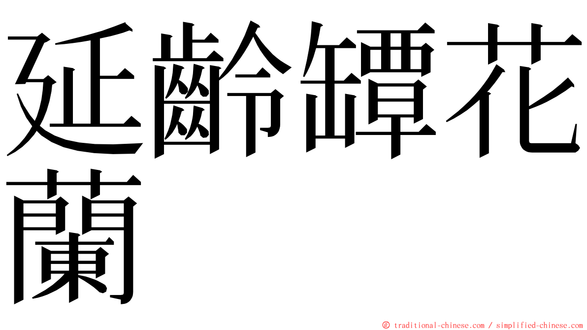 延齡罈花蘭 ming font