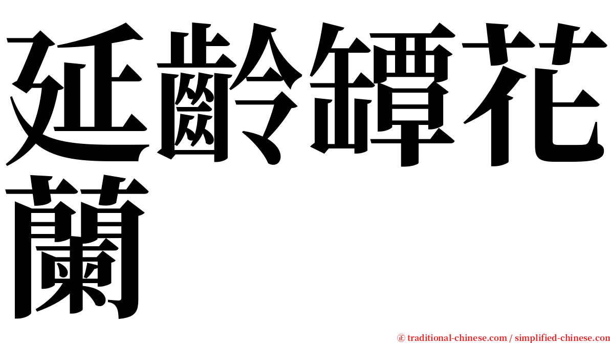 延齡罈花蘭 serif font